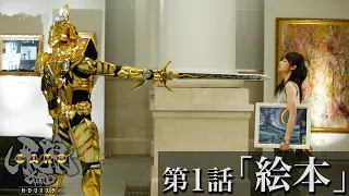 GARO Episode 1: "Picture Book"