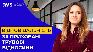 Відповідальність за приховані трудові відносини