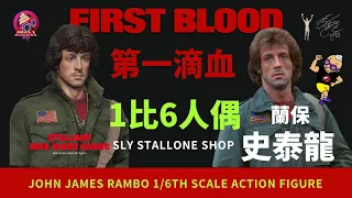 【開箱片】【第一滴血】Rambo【約翰·蘭保】史泰龍官方1比6人偶  Rambo Sixth Scale Action Figure Unboxing & Review