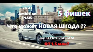 5 ФИШЕК НОВОЙ ШКОДА ОКТАВИЯ А8 2021: CARPLAY, ПОДСВЕТКА и другие