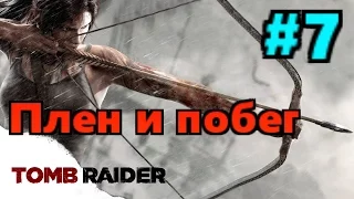 Rise of the Tomb Raider. Плен и побег. Прохождение. #7