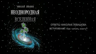 Николай Левашов (Неоднородная Вселенная). Как читать книгу?