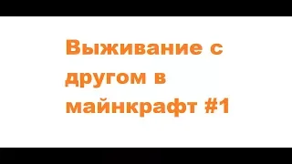 Выживание с другом на сервере SunDex #1