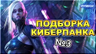 Подборка КИБЕРПАНК фильмов №3. Что посмотреть? | NVIsion