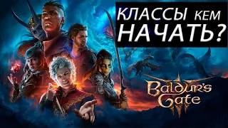 Обзор Классов в Baldur's Gate 3 кем начать (с геймплеем)