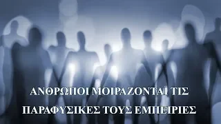 6 άνθρωποι μοιράζονται τις παραφυσικές τους εμπειρίες.