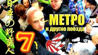 ДИКАРЯМИ в ЯПОНИЮ! #7 В ТЕСНОТЕ, да в не в обиде! [4k/UHD]