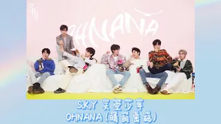 S.K.Y 天空少年 《OHNANA (晴朗密码)》 SKY I EP单曲 歌词版