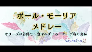 【ポール・モーリア メドレー(オリーブの首飾り～恋はみずいろ～エーゲ海の真珠)】Electone  初～中級【Paul Mauriat Medley】