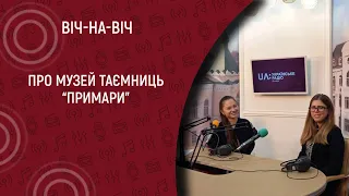 Музей таємниць. Примари I Віч-на-віч