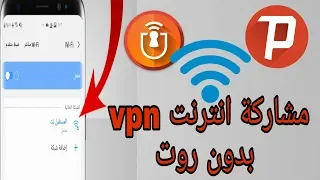 كيفية مشاركة انترنت vpn بدون روت وبطريقة سهلة 😱🔥