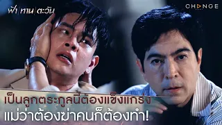 ฟ้าทานตะวัน - เป็นลูกตระกูลนี้ต้องแข็งแกร่ง แม่ว่าต้องฆ่าคนก็ต้องทำ! [Highlight]