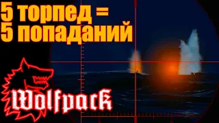 ⚓ Wolfpack игра. Расчёт торпедирования, идентификация, КУЦ, замер скорости, пять попаданий из пяти.