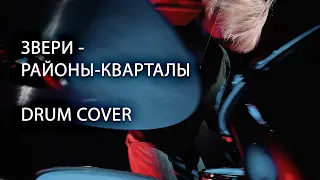 Звери - Районы-кварталы drum cover