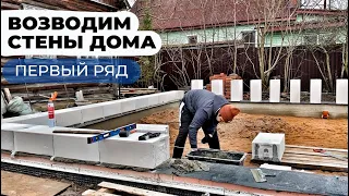 ДОМ ИЗ ГАЗОБЕТОНА: ПЕРВЫЙ РЯД кладки