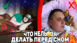 Что нельзя делать перед сном | Проверяю на себе, ЭКСПЕРИМЕНТ