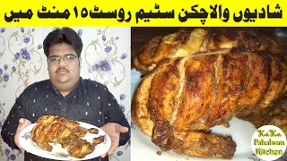 Chicken Steam Roast Shadiyon wala I Restaurant Special Recipe I Steam Roast by Kaka Pahalwan Kitchen