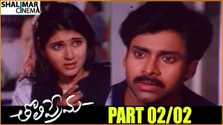 Tholi Prema Telugu Movie Part 02/02 || Pawan Kalyan, Keerthi Reddy || Shalimarcinema