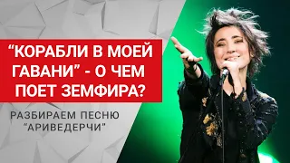 "Ариведерчи" Земфиры. Что за корабли в моей гавани? Разбираем смысл песни