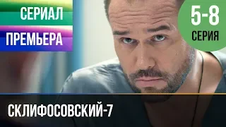 ▶️ Склифосовский 7 сезон 5, 6, 7, 8 серия - Склиф 7 - Мелодрама 2019 | Русские мелодрамы