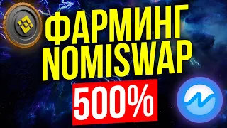 Торгуй на BINANCE БЕЗ KYC и КОМИССИЙ с брокером Nominex. ФАРМИНГ +500% НА СТАРТЕ DEX Nomiswap