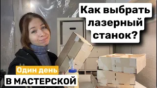 Как выбрать лазерный станок ? / один день в мастерской