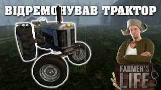 Відремонтував трактора 🛠️⛽. Farmers Life ep.8