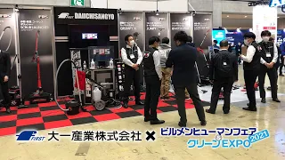 【ビルメンヒューマンフェア&クリーンEXPO】 展示会レポートを動画でお届けします！