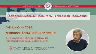 Татьяна Джаксон. Харальд Суровый Правитель и Елизавета Ярославна (17.09.2017)