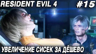 Resident Evil 4 Remake (2023) - полное прохождение 15 главы. Дядя изгоняет бесов из тёти #15