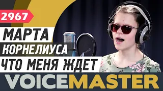 Марта - Что меня ждет (OST Моана)