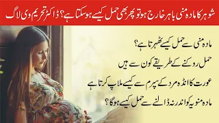 شوہر کامادہ منی باہر خارج ہو توپھر بھی حمل کیسے ہو سکتا؟ | Dr Tehreem VLOG #Health #Women #Pakistan