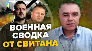 ⚡️СВИТАН: Москва под ОБСТРЕЛОМ / Зеленский утвердил наступление / Кличко наехал на Залужного