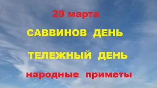 29 марта-САВВИНА ДЕНЬ,Таежный день.Народные приметы.