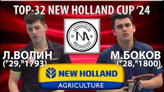 1/2 ФИНАЛА🏓⚡TOP-32 NEW HOLLAND CUP'24 БОКОВ-ВОЛИН НАСТОЛЬНЫЙ ТЕННИС TABLE TENNIS