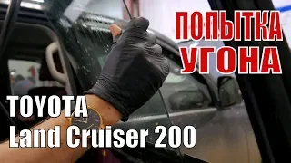 Попытка угона Toyota Land Cruiser 200 в Санкт-Петербурге.