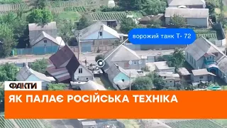 💥ПАЛАЄ ВОРОЖА ТЕХНІКА: українські військові знищують російські танки