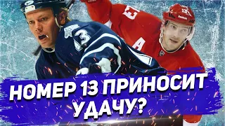 ДАЦЮК, СУНДИН, СЕЛЯННЕ - кто ИГРАЛ под №13 в НХЛ?