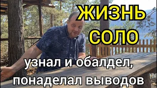 ЖИЗНЬ СОЛО: узнал и обалдел, понаделал выводов