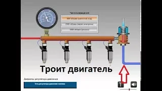 Троит двигатель и за клапана давления форсунок ГАЗель