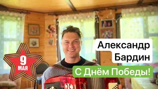 Александр Бардин - С Днём Победы !!! Радости всем везде и во всём!