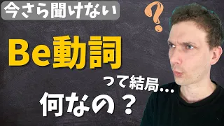 【解説】この動画でBe動詞の使い方は完璧です