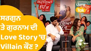 Gurnam Bhullar-Sargun Mehta Interview - ਨਵੀਂ ਫਿਲਮ 'ਚ ਕਿਵੇਂ ਵਿਗੜੀ Love Story ? | Punjab Tak