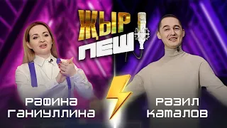 Рафина Ганиуллина vs Разиль Камалов | "ҖЫР ПЕШ" БАТТЛ-ШОУ | 2 СЕЗОН 8 ВЫПУСК