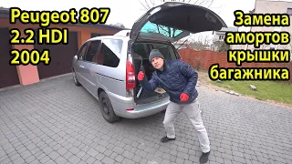 Как заменить амортизаторы крышки багажника на Peugeot 807 2.2 HDI 2004
