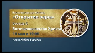 Протоиерей Феодор Бородин. Курс "Открытие веры". Беседа 8, о Богочеловечестве Христа