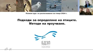 Курс по наблюдение на птици София 1   лекция 2  Подходи за определяне на птиците