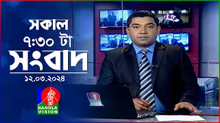 সকাল ৭:৩০টার বাংলাভিশন সংবাদ | Bangla News | 12 March 2024 | 07:30 AM | Banglavision News