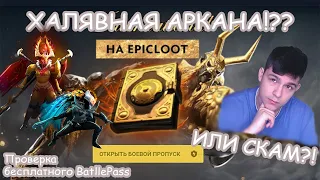 ХАЛЯВНАЯ АРКАНА!? ИЛИ СТОП... Проверка бесплатного EPIC LOOT BATTLEPASS