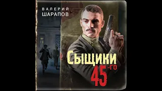 Валерий Шарапов – Сыщики 45-го. [Аудиокнига]